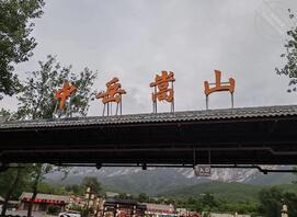 登封有没有交流一下的2