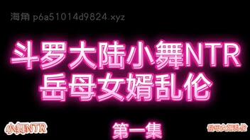音声：斗罗大陆小舞NTR：岳母女婿乱伦（第一集）