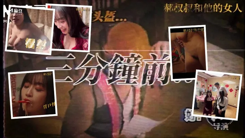 郝叔叔和他的女人1 拍摄花絮