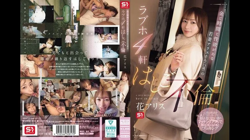 FANZA限定 有钱、有时间、还有满满性欲的年轻人妻爱丽丝（23歲），上演连续四间旅馆的婚外情