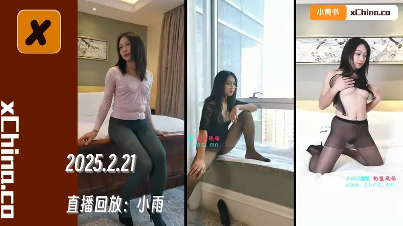 直播回放：小雨