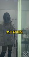 资料帖 母狗女主生活中的模样