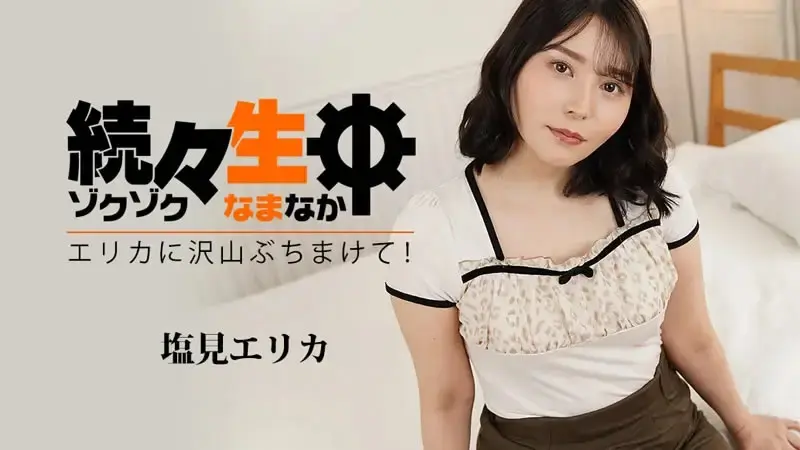 一个接一个 射给绘里香好多！