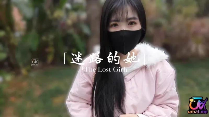 迷路的她