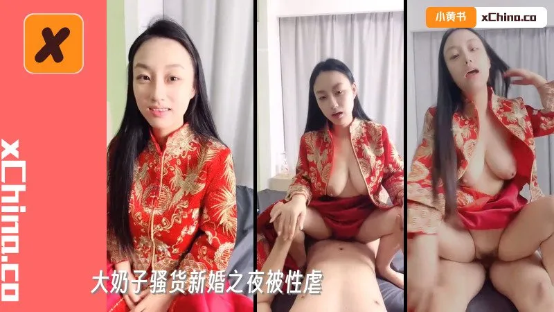 新婚快乐 大奶子骚货新婚之夜被性虐 手段极其暴力