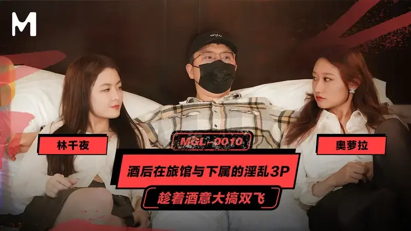 酒后在旅馆与下属的淫乱3P