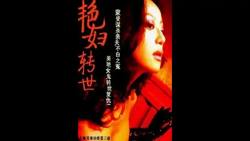 艳妇转世