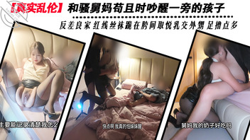 【真实乱伦】和骚舅妈苟且时吵醒一旁的孩子 反差良家红线丝袜 送两百万金币0