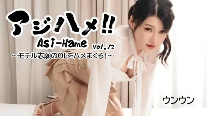 阿兹哈梅！！Vol.12 操一个想当模特的OL！