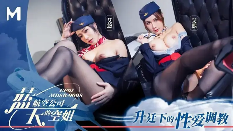 蓝天航空公司的空姐EP1 升迁下的性爱调教