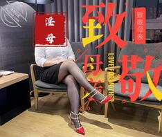 我的丝袜妈妈-不露脸了1