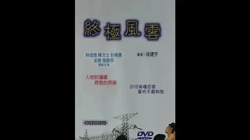 终极风云