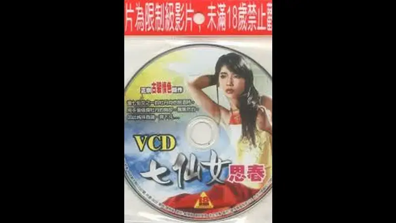 七仙女思春
