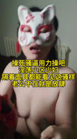 操死骚逼用力操吧，淫荡小区少妇隔着面具都能看见这骚样