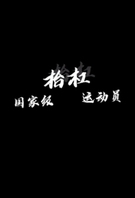 给大家认识一下我的老婆