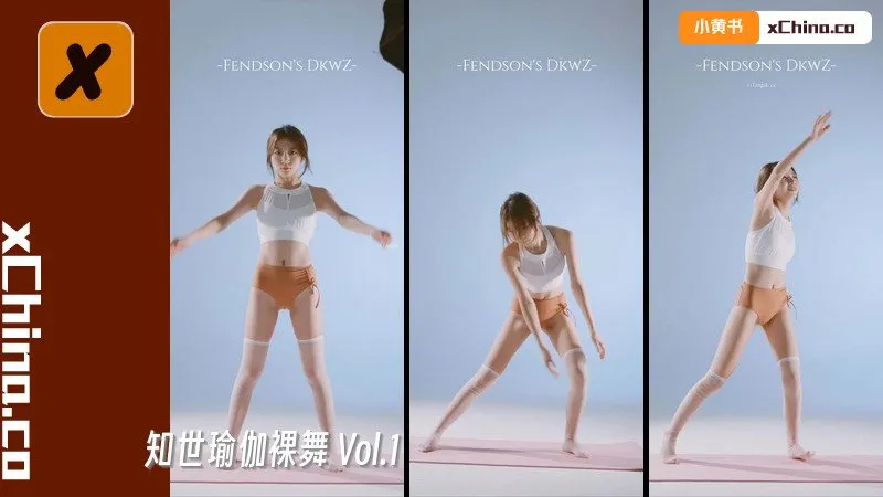 知世瑜伽裸舞 Vol.1