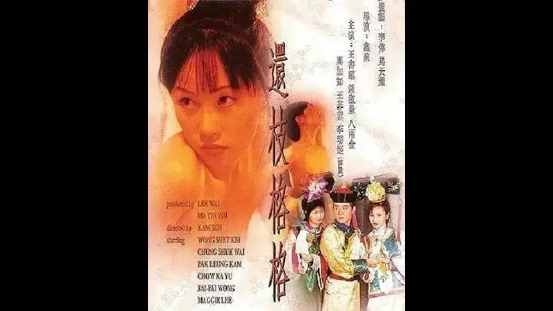 还枝格格