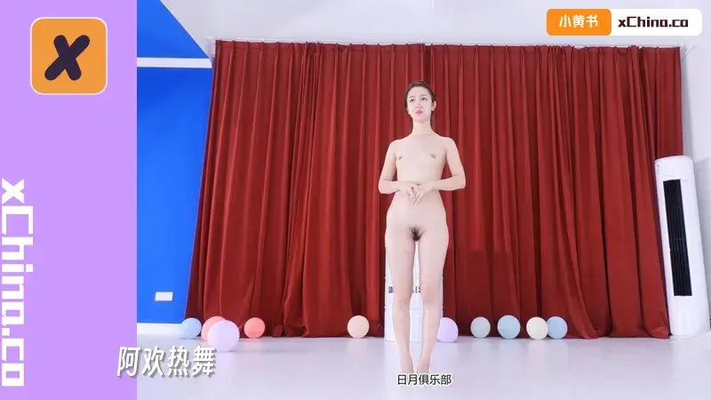 阿欢热舞