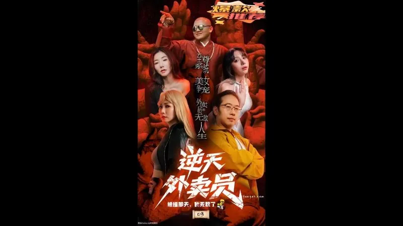 逆天外卖员 03