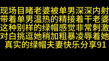 [原创]现场目睹老婆被丑男内射后再干她