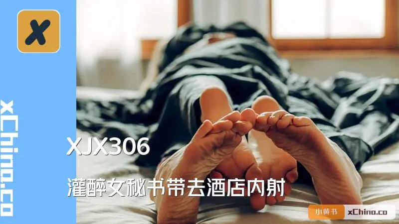 灌醉女秘书带去酒店内射