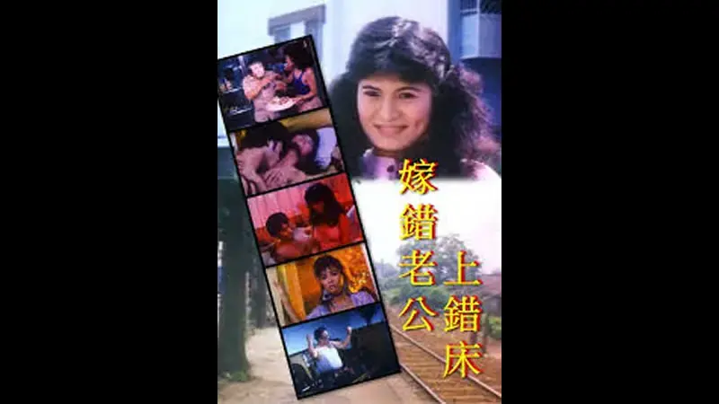 嫁错老公上错床
