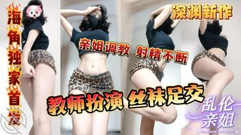 我和姐姐25(姐姐扮成麻辣教师想调教我,结果被我后入拿着教鞭抽屁股)0
