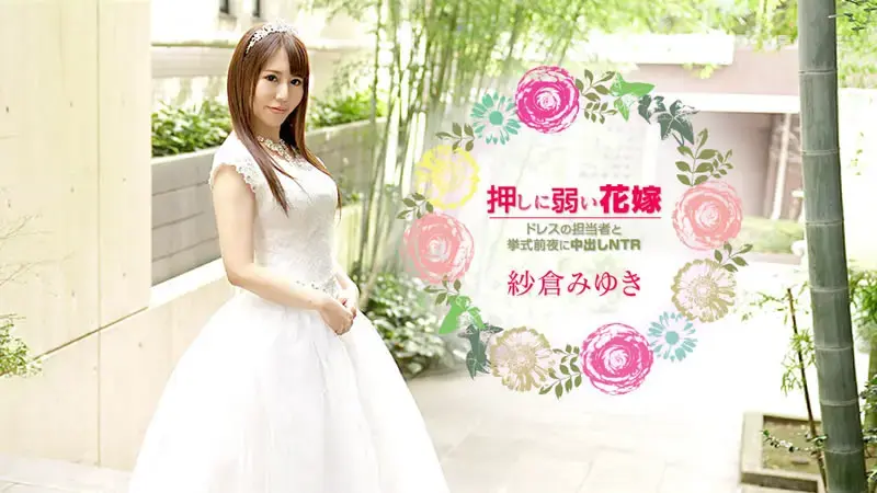 容易被说服的新娘 婚礼前一天晚上与礼服负责人中出NTR