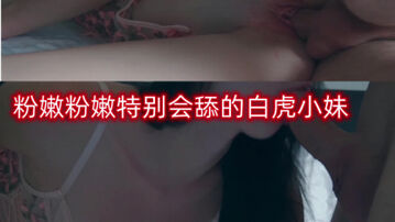 粉嫩粉嫩特别会舔的白虎小妹