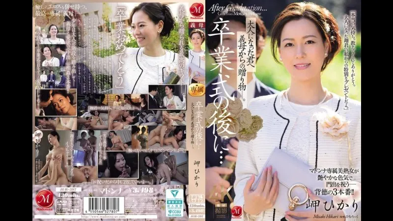 毕业典礼之后&hellip;来自继母的成人礼