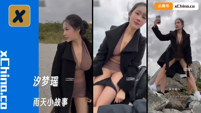 雨天小故事 雨天户外人前露出做爱