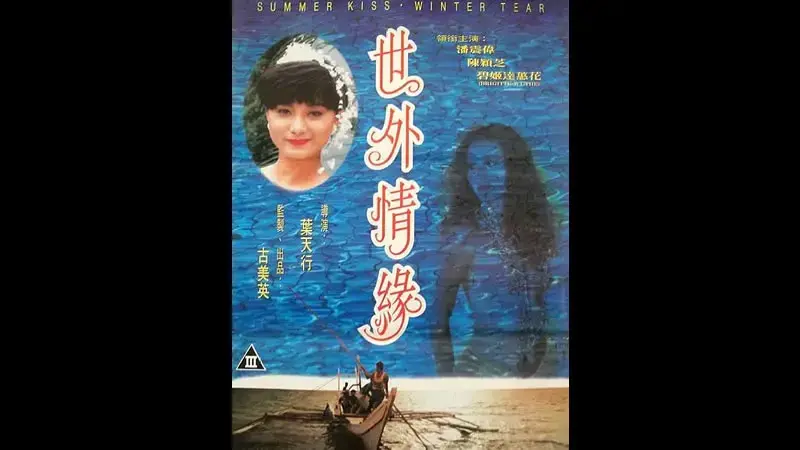 世外情缘