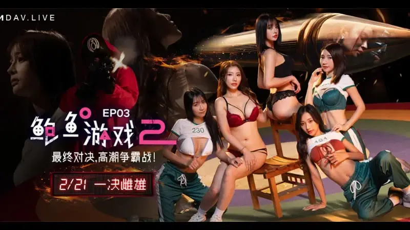 鲍鱼游戏2 EP3 最终对决，高潮争霸战！