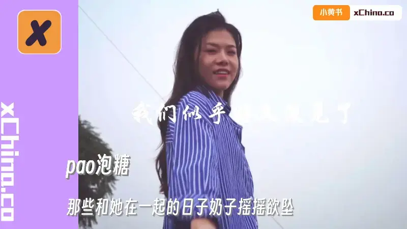 那些和她在一起的日子奶子摇摇欲坠