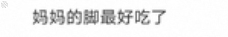 金美彤今天给爸爸们看骚脚好不好1