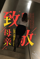 我的丝袜妈妈-妈妈生日的那天-6（微露脸）
