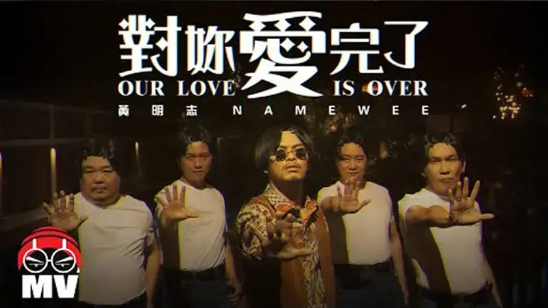 对你爱完了