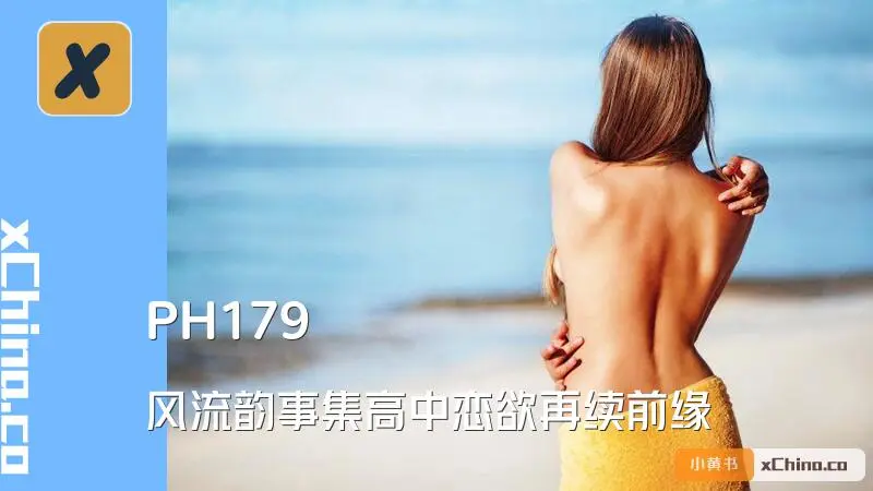 风流韵事集高中恋欲再续前缘