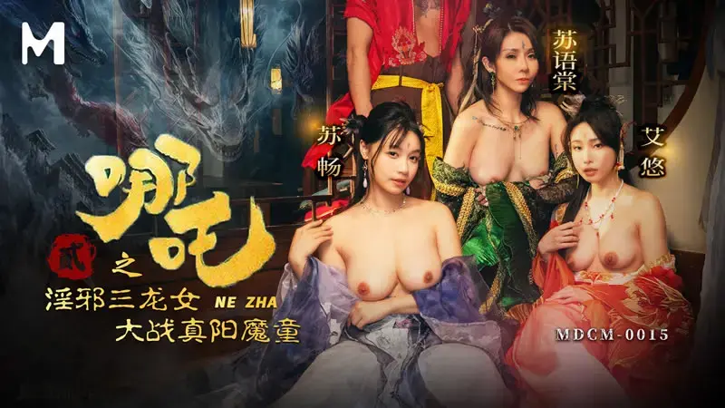 哪吒2 淫邪三龙女大战真阳魔童
