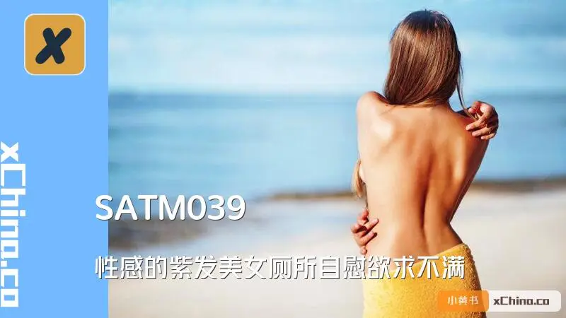性感的紫发美女厕所自慰欲求不满