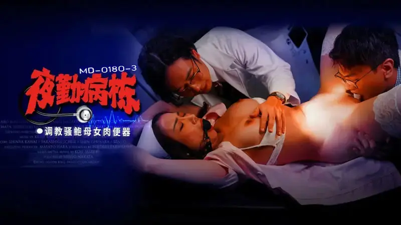 夜勤病栋