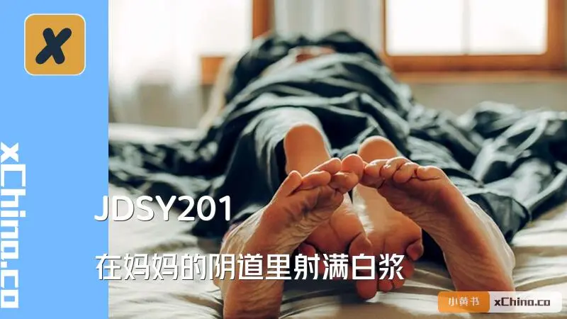在妈妈的阴道里射满白浆