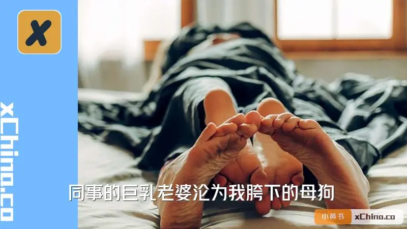 同事的巨乳老婆沦为我胯下的母狗