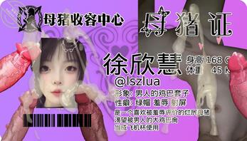 臭逼妓女婊子徐欣慧向爸爸们请安