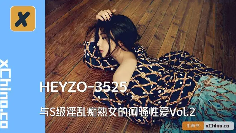 与S级淫乱痴熟女的闷骚性爱Vol.2