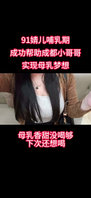 哺乳期帮助91成都小哥哥，实现母乳愿望（可线下）