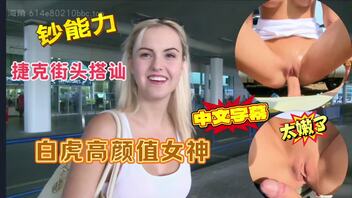 捷克街头搭讪前凸后翘的白虎高颜值美女，直接带到店里地下室干了