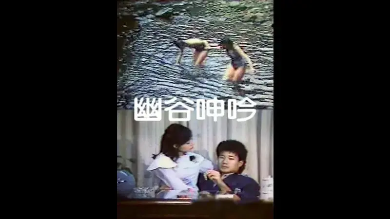 幽谷申吟