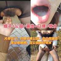 27大哥出门买年货,我偷约嫂子去公园,公园漏出!口射!在公园干喷水 视频0