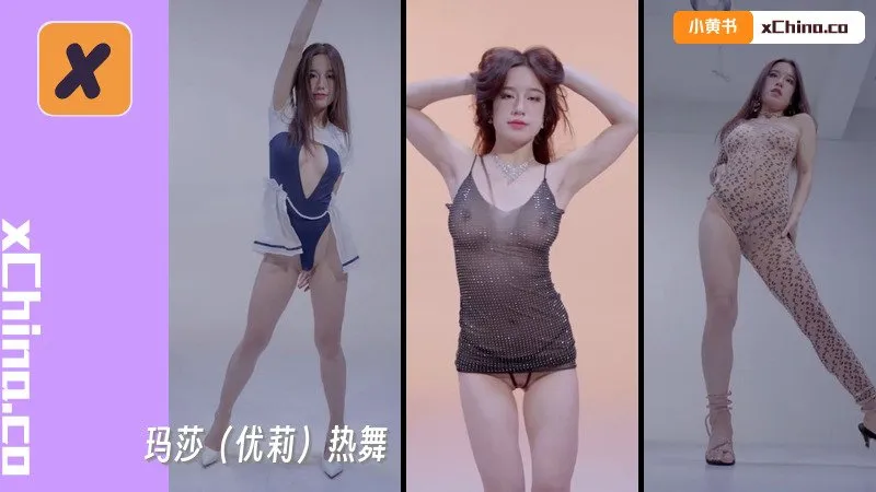 玛莎（优莉）热舞